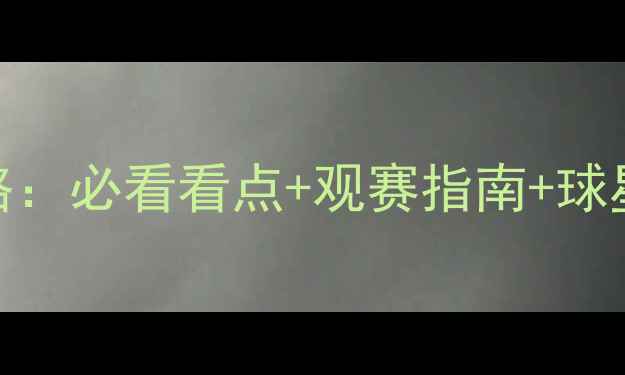 图片 🔥乒乓球世锦赛团体赛全攻略：必看看点+观赛指南+球星盘点，解锁国乒荣耀时刻！