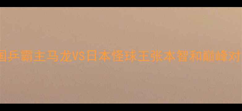 图片 🔥乒乓球世锦赛男单决赛：国乒霸主马龙VS日本怪球王张本智和巅峰对决，热血沸腾全程高能！💥1