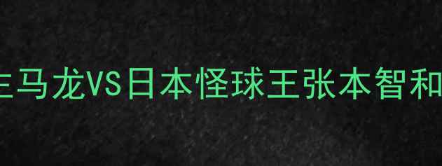 图片 🔥乒乓球世锦赛男单决赛：国乒霸主马龙VS日本怪球王张本智和巅峰对决，热血沸腾全程高能！💥2