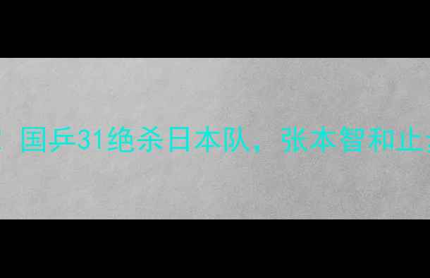 图片 🔥乒乓球世青赛决赛热血沸腾！国乒31绝杀日本队，张本智和止步四强！附完整赛况+未来展望