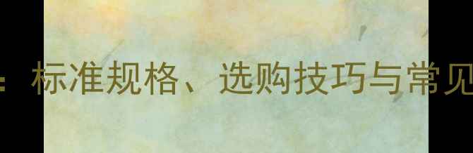 图片 🔥乒乓球中网尺寸全：标准规格、选购技巧与常见误区（附实测对比）
