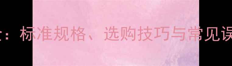 图片 🔥乒乓球中网尺寸全：标准规格、选购技巧与常见误区（附实测对比）2