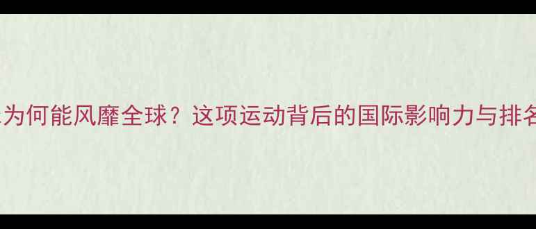 图片 🔥乒乓球为何能风靡全球？这项运动背后的国际影响力与排名数据！2