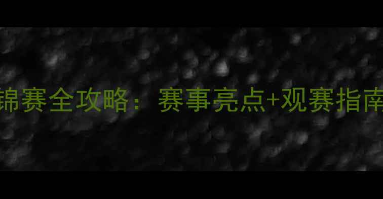 图片 🔥乒乓球亚锦赛VS世锦赛全攻略：赛事亮点+观赛指南+球星盘点，速看！1