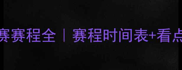 图片 🔥乒乓球亚锦赛决赛赛程全｜赛程时间表+看点+观赛指南速存！2