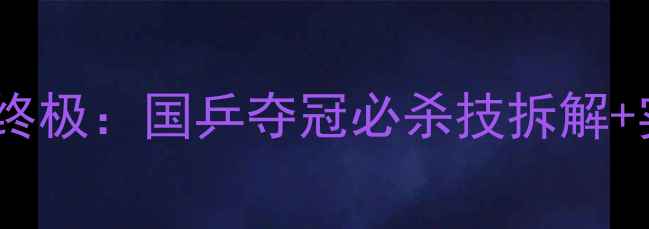 图片 🔥乒乓球亚锦赛女双削球终极：国乒夺冠必杀技拆解+实战技巧（附训练指南）1