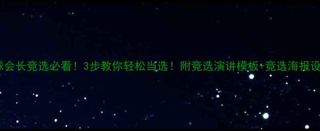 图片 🔥乒乓球会长竞选必看！3步教你轻松当选！附竞选演讲模板+竞选海报设计技巧1