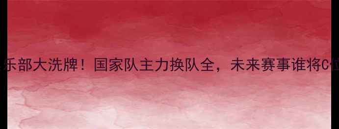 图片 🔥乒乓球俱乐部大洗牌！国家队主力换队全，未来赛事谁将C位出道？🔥1