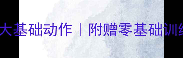 图片 🔥乒乓球入门三大基础动作｜附赠零基础训练计划+避坑指南