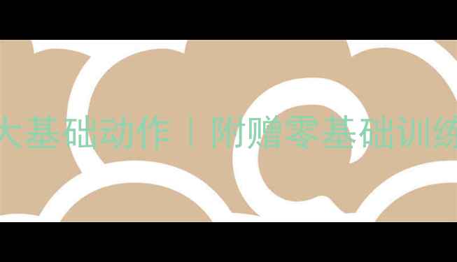 图片 🔥乒乓球入门三大基础动作｜附赠零基础训练计划+避坑指南2