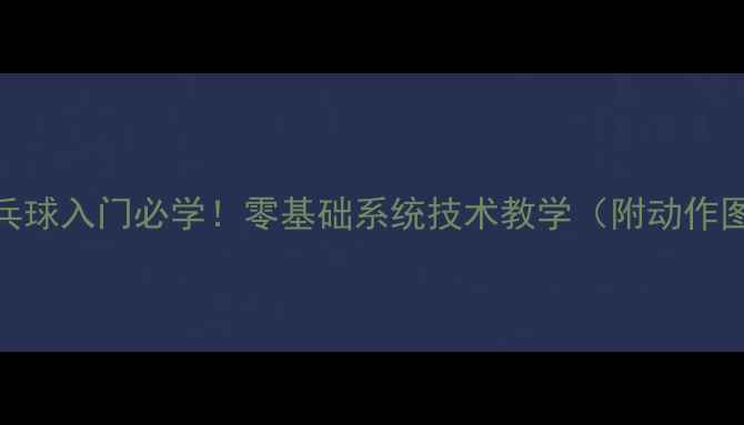图片 🔥乒乓球入门必学！零基础系统技术教学（附动作图解）