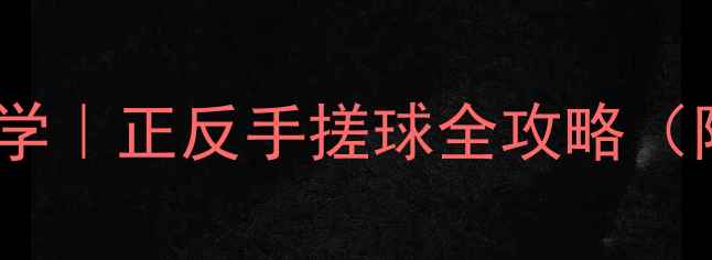 图片 🔥乒乓球入门必学｜正反手搓球全攻略（附动作分解图）1