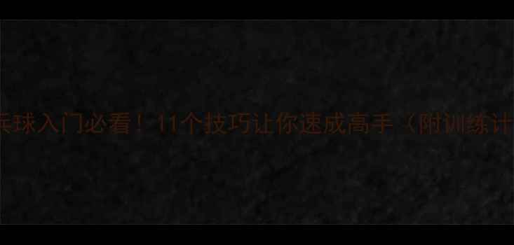 图片 🔥乒乓球入门必看！11个技巧让你速成高手（附训练计划）1