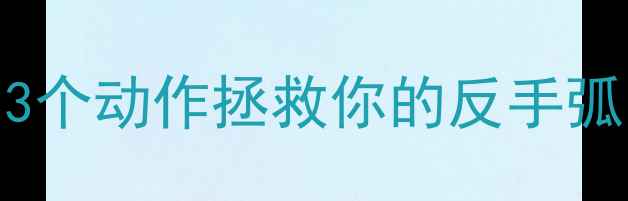 图片 🔥乒乓球入门必看！3个动作拯救你的反手弧圈球（附纠正指南）