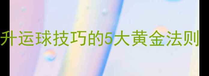 图片 🔥乒乓球入门必看！3周提升运球技巧的5大黄金法则（附训练计划+装备攻略）1