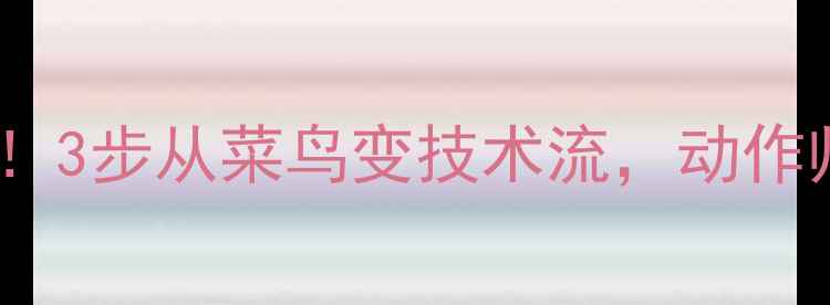 图片 🔥乒乓球入门必看！3步从菜鸟变技术流，动作帅到被追着夸🏓️2