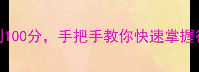 图片 🔥乒乓球入门必看！从0到100分，手把手教你快速掌握得分技巧（附训练计划）2