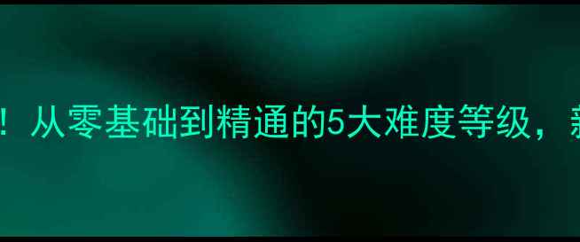 图片 🔥乒乓球入门必看！从零基础到精通的5大难度等级，新手必练技巧全！1