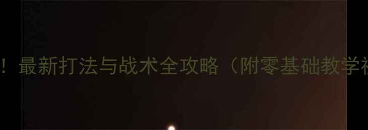 图片 🔥乒乓球入门必看！最新打法与战术全攻略（附零基础教学视频+训练计划）🔥