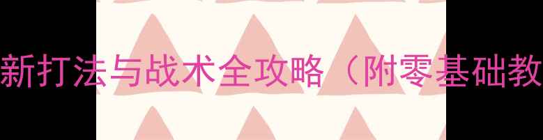 图片 🔥乒乓球入门必看！最新打法与战术全攻略（附零基础教学视频+训练计划）🔥2