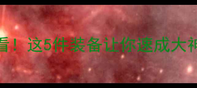 图片 🔥乒乓球入门必看！这5件装备让你速成大神（附避坑指南）