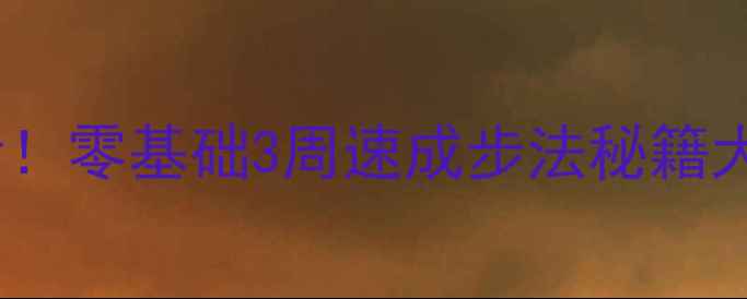 图片 🔥乒乓球入门必看！零基础3周速成步法秘籍大公开（附图解）2