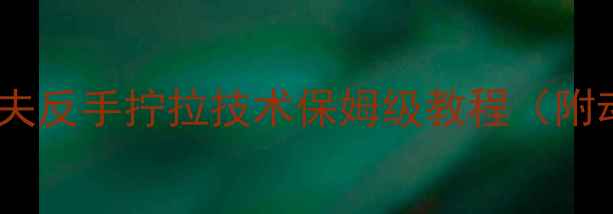 图片 🔥乒乓球入门必看！马祖诺夫反手拧拉技术保姆级教程（附动作分解+常见错误纠正）🔥