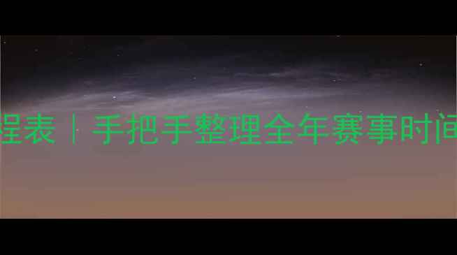 图片 🔥乒乓球全年赛程表｜手把手整理全年赛事时间轴+观赛攻略🏆1