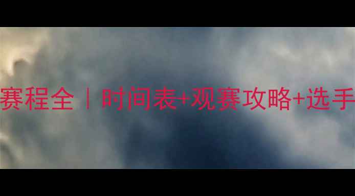 图片 🔥乒乓球全运会单打赛程全｜时间表+观赛攻略+选手名单（附直播入口）