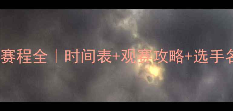 图片 🔥乒乓球全运会单打赛程全｜时间表+观赛攻略+选手名单（附直播入口）1