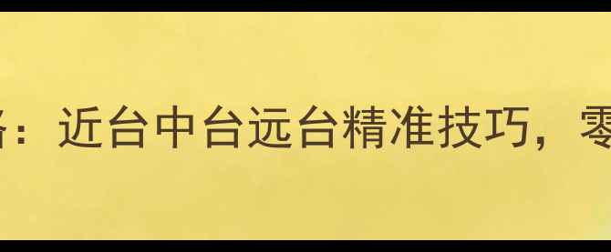 图片 🔥乒乓球击球点全攻略：近台中台远台精准技巧，零基础也能3步上手！💯