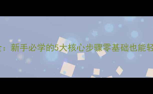 图片 🔥乒乓球切球技巧大全：新手必学的5大核心步骤零基础也能轻松上手的实战教学！1