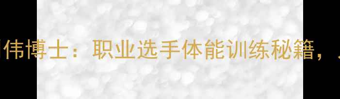 图片 🔥乒乓球刘伟博士：职业选手体能训练秘籍，入门必看！