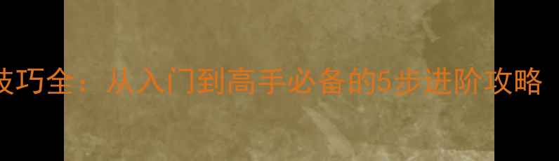 图片 🔥乒乓球削球技巧全：从入门到高手必备的5步进阶攻略（附教学视频）