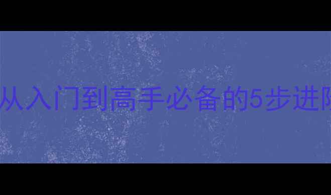 图片 🔥乒乓球削球技巧全：从入门到高手必备的5步进阶攻略（附教学视频）1
