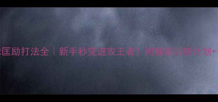 图片 🔥乒乓球匡励打法全｜新手秒变进攻王者！附独家训练计划+装备清单