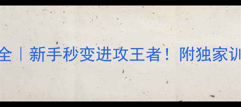 图片 🔥乒乓球匡励打法全｜新手秒变进攻王者！附独家训练计划+装备清单1