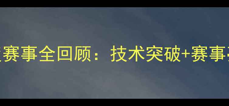 图片 🔥乒乓球协会年度赛事全回顾：技术突破+赛事亮点+未来展望🔥1