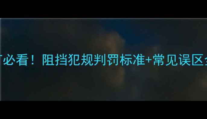 图片 🔥乒乓球双打必看！阻挡犯规判罚标准+常见误区全（附案例）