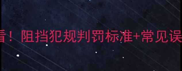 图片 🔥乒乓球双打必看！阻挡犯规判罚标准+常见误区全（附案例）1