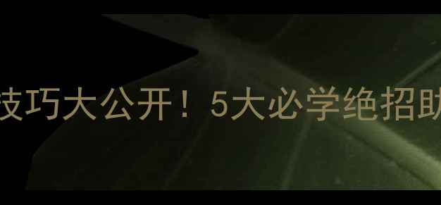 图片 🔥乒乓球反击技巧大公开！5大必学绝招助你反败为胜💥