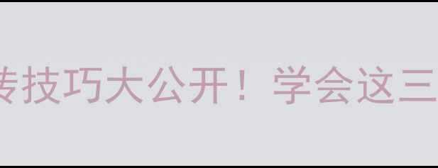 图片 🔥乒乓球反手削球防旋转技巧大公开！学会这三步轻松化解对手旋转球1