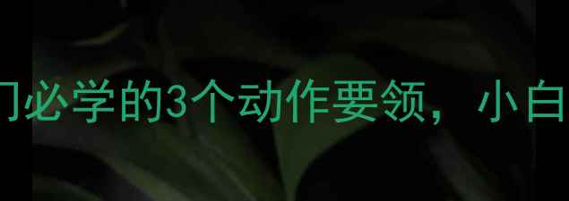 图片 🔥乒乓球反手姿势图解入门必学的3个动作要领，小白也能3步掌握正手弧圈球🔥