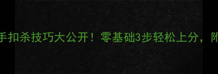 图片 🔥乒乓球反手扣杀技巧大公开！零基础3步轻松上分，附动作分解图
