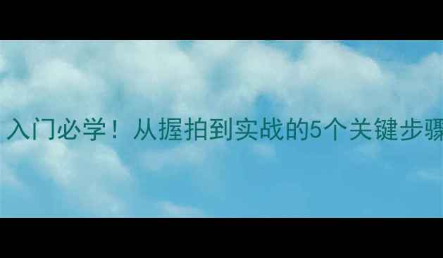 图片 🔥乒乓球反手挑球技巧｜入门必学！从握拍到实战的5个关键步骤，轻松提升进攻能力🏓2