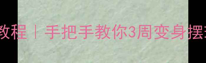 图片 🔥乒乓球反手摆球零基础教程｜手把手教你3周变身摆球高手（附训练计划表）1