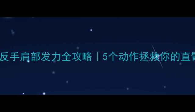 图片 🔥乒乓球反手肩部发力全攻略｜5个动作拯救你的直臂挥拍！2