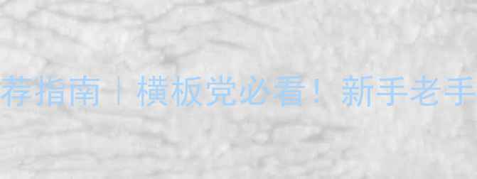 图片 🔥乒乓球反手胶皮推荐指南｜横板党必看！新手老手看完秒变推挡高手⚡