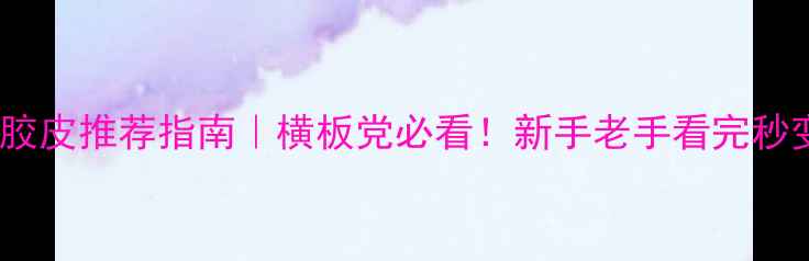 图片 🔥乒乓球反手胶皮推荐指南｜横板党必看！新手老手看完秒变推挡高手⚡1