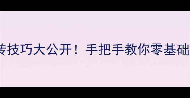 图片 🔥乒乓球反拍旋转技巧大公开！手把手教你零基础速成上旋反手球1